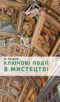 Ключові моменти в мистецтві. Лі Чешир. BookChef 2375868883 фото