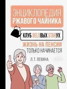 Клуб ділових бабусь. Життя на пенсії тільки починається 122610 фото