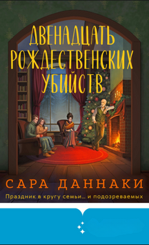 Двенадцать рождественских убийств 2180605 фото