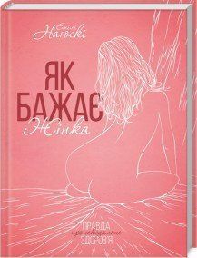 Як бажає жінка. Правда про сексуальне здоров&rsquo;я. Нагоскі Е. КСД 2787178963 фото