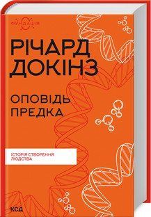 Рассказ предка. История сотворения человечества. Докинс Р.. КСД 2787178260 фото