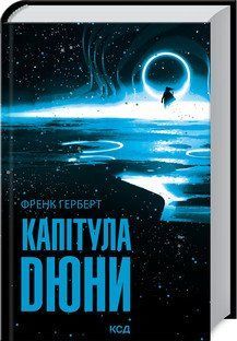 Капитула Дюны. Герберт Ф. КСД 2787179428 фото