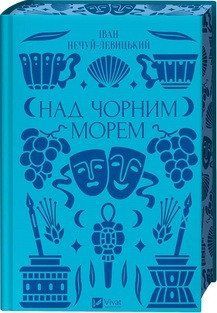 НАД ЧОРНИМ МОРЕМ І.Нечуй-Левицький класика Vivat 2581888156 фото