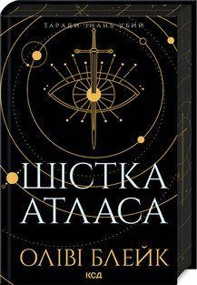 ШІСТКА АТЛАСА кн.1 Оліві Блейк КСД 2787177993 фото