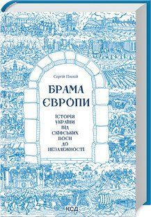 Брама Європи. Історія України від скіфських воєн до незалежності. Плохій С. КСД 2787178813 фото