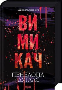 Диявольська ніч. ВИМИКАЧ КН.3 Пенелопа Дуглас КСД 2787178043 фото