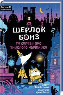 Шерлок Бонз та справа про зниклого чарівника. Кн 3. Коллінз Т. КСД 2787178306 фото