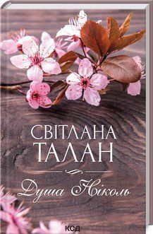 Душа Николь. Талан С. КСД 2787179328 фото