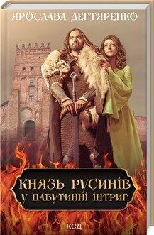 Князь русинів. У павутинні інтриг (книга 1). Дегтяренко Я. КСД 2787179378 фото