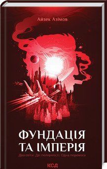Фундація та Імперія. Азімов А. КСД 2787178863 фото