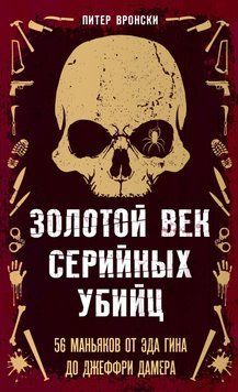 Золотой век серийных убийц. 56 маньяков от Эда Гина до Джеффри Дамера 1867211 фото