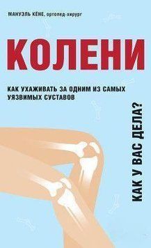 Колени. Как у вас дела? Как ухаживать за одним из самых уязвимых суставов и не пропустить проблемы 127110 фото