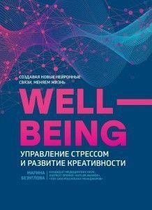 WellBeing. Управление стрессом и развитие креативности 3821 фото
