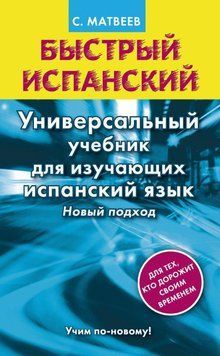 Швидка іспанська. Універсальний підручник для тих, хто вивчає іспанську мову. Новий підхід 8645355 фото