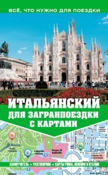 Итальянский для загранпоездки с картами 8868083 фото
