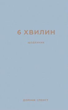 6 хвилин. Щоденник, який змінить ваше життя (сірий). Домінік Спенст. BookChef 2375869368 фото