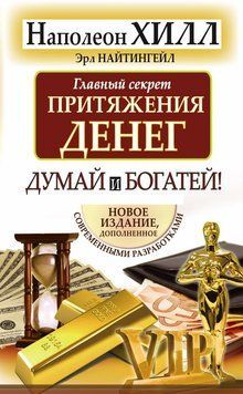 Главный секрет притяжения денег. Думай и богатей! 2108318 фото