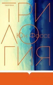 Юн Фоссе Трилогія 143722 фото