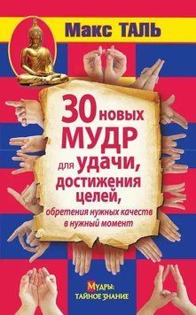 30 новых мудр для удачи, достижения целей, обретения нужных качеств в нужный момент 214464269072 фото