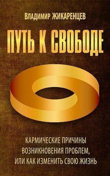 Шлях до волі. Кармічні причини виникнення проблем, або Як змінити своє життя 214710 фото