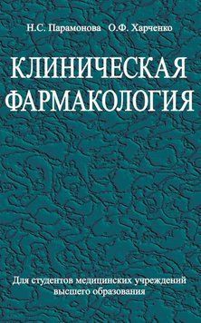 Клиническая фармакология(тв) 19042309 фото