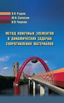 Метод конечных элементов в динамических задачах сопротивления материалов 16960177 фото