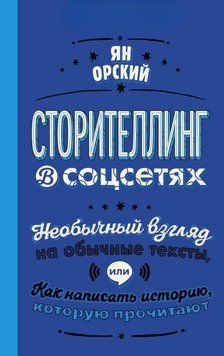 Сторітеллінг у соцмережах. Незвичайний погляд на звичайні тексти, або Як написати історію, яку прочитають 13931 фото