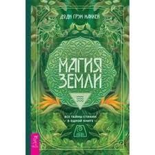 Магия Земли. Все тайны стихии в одной книге 1208822 фото