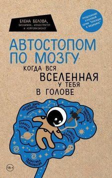 Автостопом по мозгу. Когда вся вселенная у тебя в голове 19010 фото