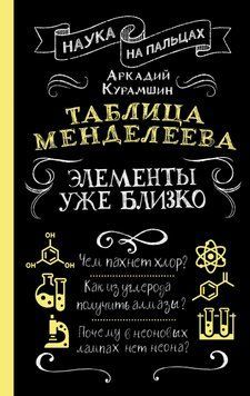 Таблица Менделеева. Элементы уже близко 1494611 фото