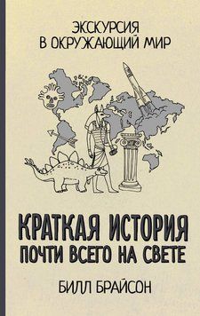 Краткая история почти всего на свете: экскурсия в окружающий мир 2264429 фото