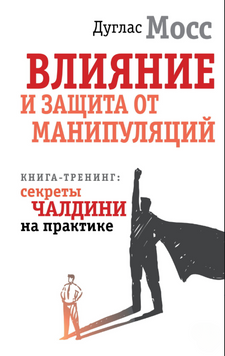Влияние и защита от манипуляций. Книга-тренинг: секреты Чалдини на практике 2205003 фото