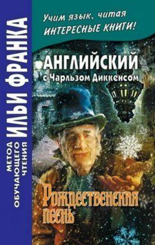 Английский с Чарльзом Диккенсом. Рождественская песнь / Charles Dickens. A Christmas Carol 28074236 фото