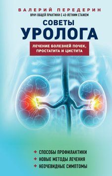 Советы уролога. Лечение болезней почек, простатита и цистита 1575911 фото