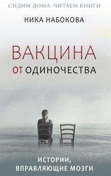 Вакцина від самотності. Історії, що вправляють мізки. Повна версія 962 фото
