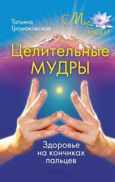 Целительные мудры 1920911 фото