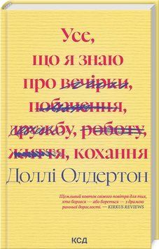 Усе, що я знаю про кохання. Д. Олдертон КСД 2787178093 фото