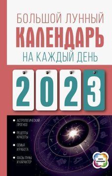 Большой лунный календарь на каждый день 2023 года. Подробный лунный календарь 324021 фото