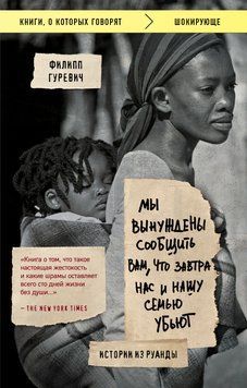 Мы вынуждены сообщить вам, что завтра нас и нашу семью убьют. Истории из Руанды 2032811 фото