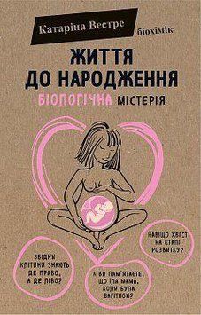 Жизнь до рождения. Катарина Вестре. BookChef 2375868453 фото