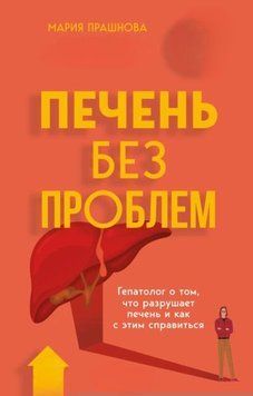 Печень без проблем. Гепатолог о том, что разрушает печень и как с этим справиться 1934011 фото