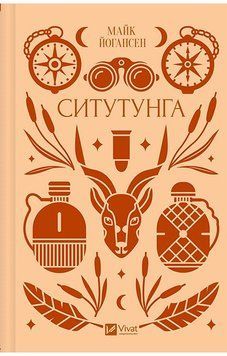 СИТУТУНГА Майк Йогансен класика Vivat 2765728617 фото