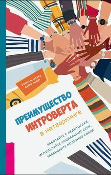 Преимущество интроверта в нетворкинге. Работайте с аудиторией, используйте социальные сети, развивайте полезные связи 1614311 фото