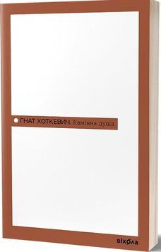 КАМІННА ДУША Г.Хоткевич неканонічний канон Віхола 2693895384 фото