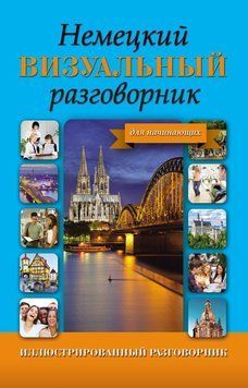 Немецкий визуальный разговорник для начинающих 6601843 фото