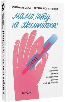 Олена Луцька, Тетяна Логвиненко &laquo;Мамо, тату, не хвилюйтесь!&raquo; Віхола 2375855019 фото