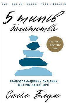 5 ТИПОВ БОГАТСТВА трансформационный путеводитель жизнью вашей мечты Сахил Блум BookChef 2954283814 фото