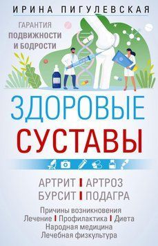 Здоровые суставы. Гарантия подвижности и бодрости 85431 фото