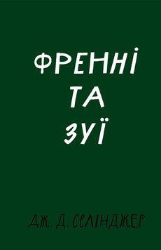 ФРЕННИ И ЗУИ Д.Д.Селинджер классика BookChef 2537869003 фото