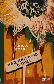 НАД ПРІРВОЮ В ІРЖІ П.Стех Vivat 2444827220 фото